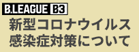 新型コロナウイルス対策