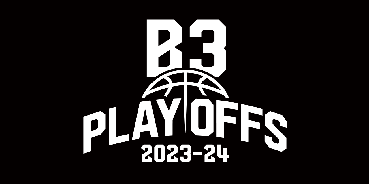 B3リーグ プレーオフ 2023-24