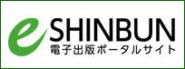 e-SHINBUNポータルサイト