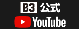 B3公式YouTube